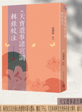 【正版】天宝遗事诸宫调辑录校注武润婷人民文学出版社