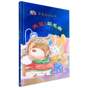 快乐生活 再见 坏毛病 绘本 憨憨熊 精装 蓝天 正版