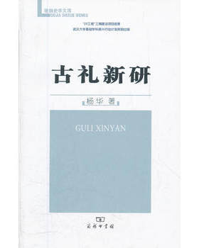 古礼新研