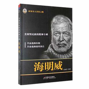 【正版】美利坚民族的精神丰碑-海明威张鑫蕊中国社会出版社