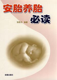 安胎养胎张胜杰 编著金盾出版 社9787508251615 正版