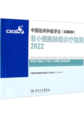 【正版】中国临床肿瘤学会(CSCO)非小细胞肺癌诊疗指南