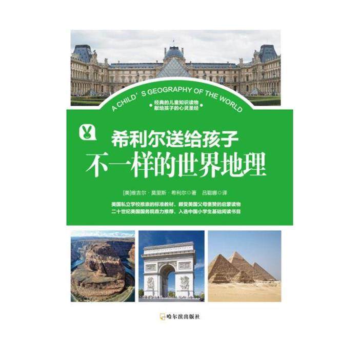 【正版】希利尔送给孩子不一样的世界地理哈尔滨出版社,书籍/杂志/报纸,科普百科,淘宝优惠券,粉丝福利购,淘宝优惠卷