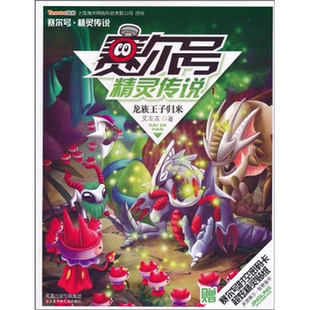 赛尔号精灵传说 正版 龙族王子归来 赠赛尔号时空密
