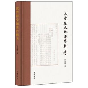 【正版】沈曾植史地著作辑考许全胜著中华书局