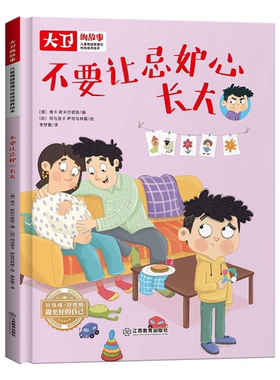 【正版】不要让忌妒心长大江西教育出版社