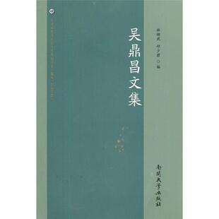 【正版】吴鼎昌文集林绪武等南开大学出版社