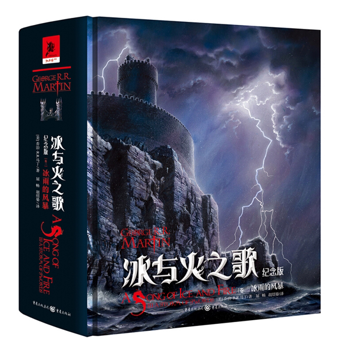【正版】冰雨的风暴-冰与火之歌-[卷三]-纪念版重庆出版社