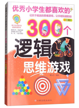 【正版】优秀小学生都喜欢的300个逻辑思维游戏-彩色插图