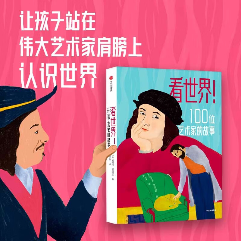 看世界!100位艺术家的故事怎么样,好用不?