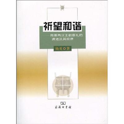 【正版】祈望和谐-周秦两汉王朝祭礼的演进及其规律杨英著