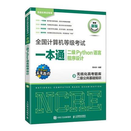 【正版】全国计算机等级考试一本通  二级Python语言