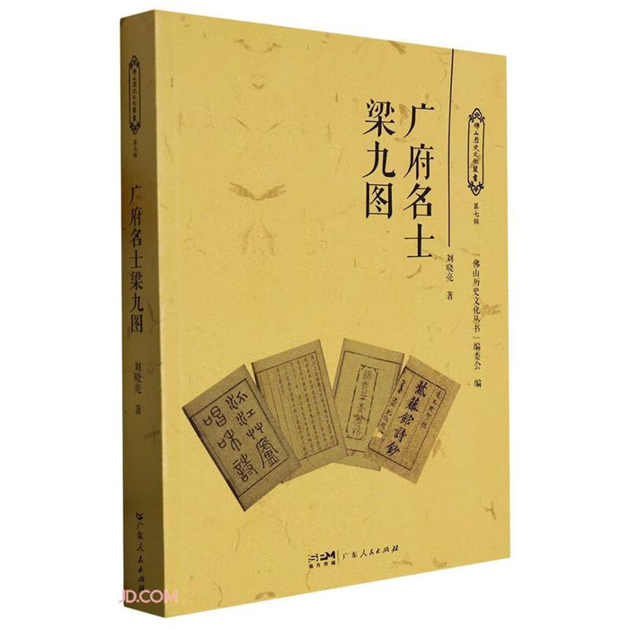 【正版】广府名士梁九图刘晓亮广东人民出版社
