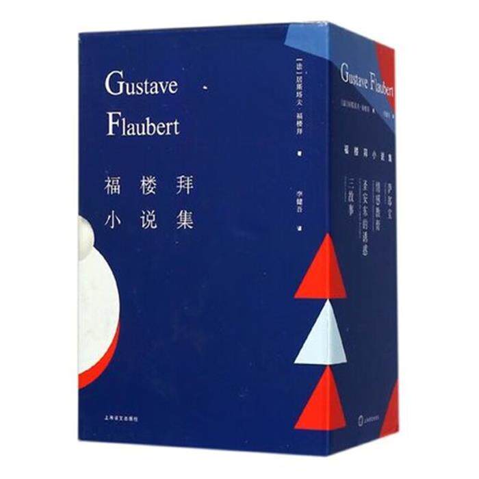 【正版】福楼拜小说集:套装全4册//2023新定价
