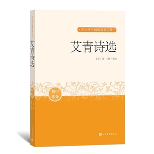 社 艾青诗选艾青著人民文学出版 正版
