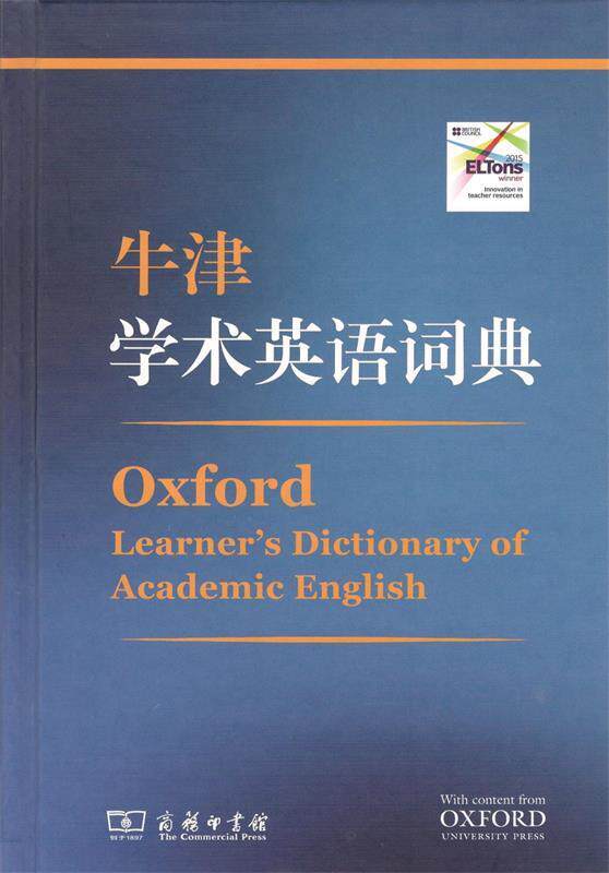 [满45元包邮]牛津学术英语词典 9787100164351