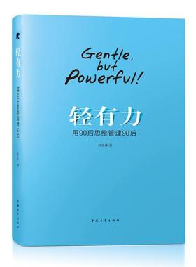 [满45元包邮]mls轻有力:用90后思维管理90后