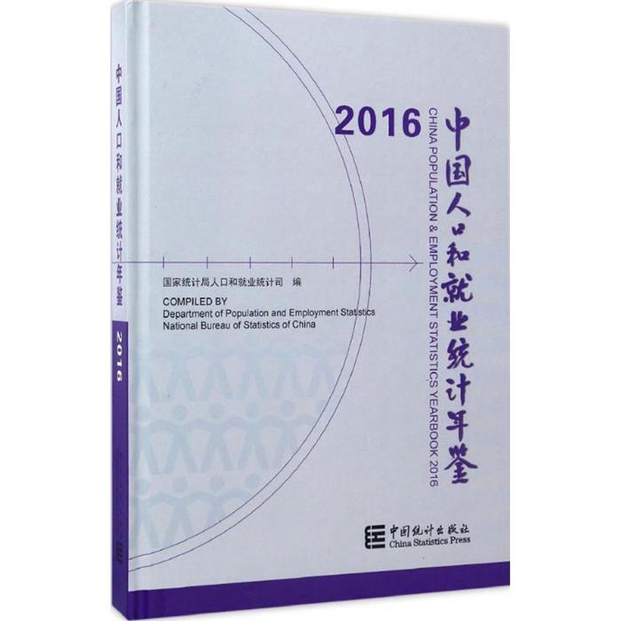 【正版】2016-中国人口和就业统计年鉴中国统计出版社