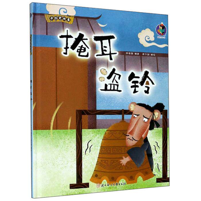 【正版】桉恺绘本馆·中国老故事:掩耳盗铃  (精装绘本)