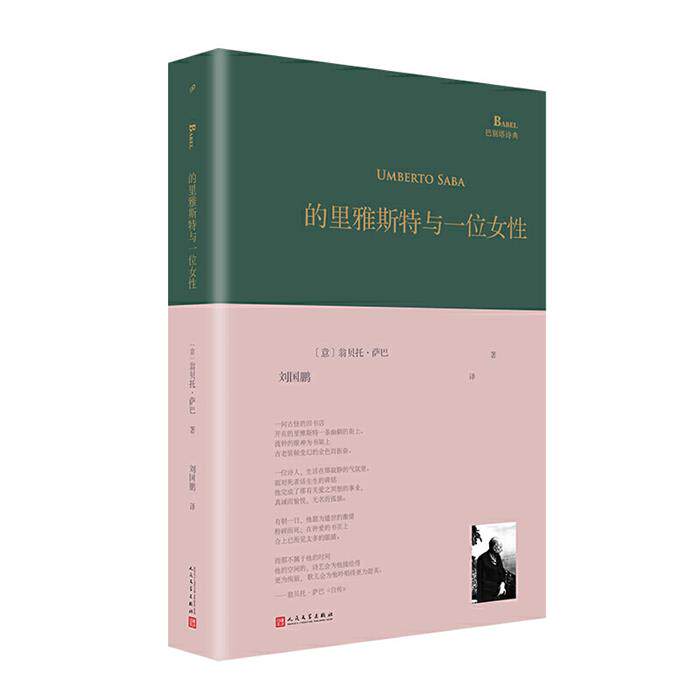 【正版】的里雅斯特与一位女性人民文学出版社