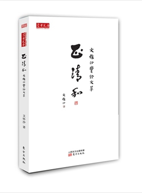 【正版】正清和-文怀沙爨余文萃文怀沙东方出版社