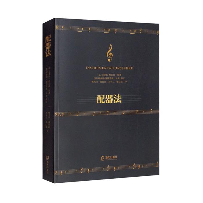 【正版】配器法（法）艾克托·柏辽兹海天出版社