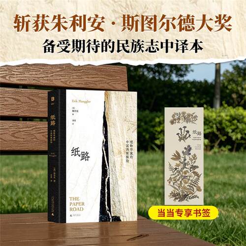 【正版】纸路:植物学家的中国西南探险穆尔克 著