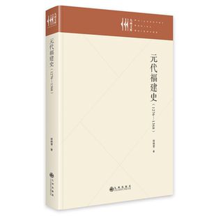 【正版】元代福建史:1279—1368徐晓望九州出版社
