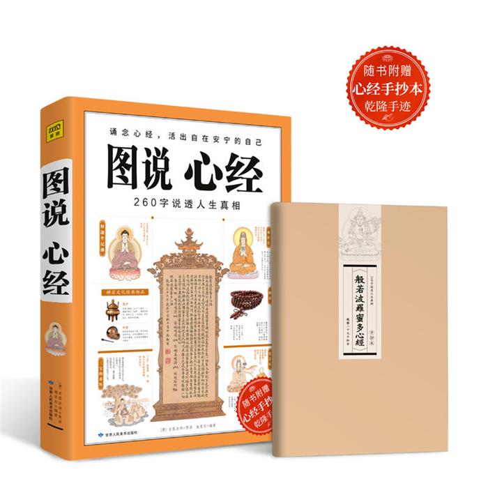 【正版】图说心经-随书附赠心经手抄本乾隆手迹