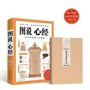 【正版】图说心经-随书附赠心经手抄本乾隆手迹