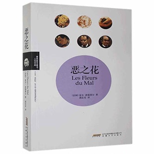 法 社 恶之花 郭宏安 译安徽文艺出版 著 正版 夏尔·波德莱尔