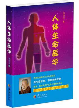 【正版】人体生命医学潘德孚著华夏出版社