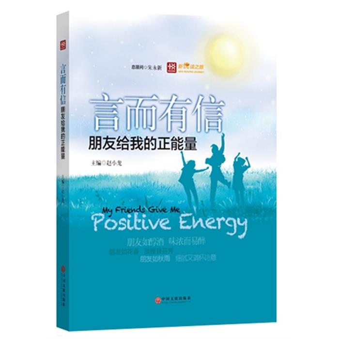 【正版】言而有信-朋友给我的正能量赵小龙中国文联出版社