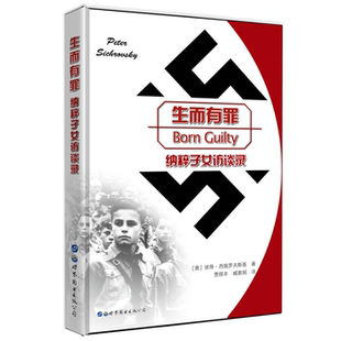 【正版】生而有罪-纳粹子女访谈录世界图书出版公司