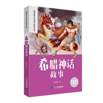 【正版】希腊神话故事  彩绘注音版王智英二十一世纪出版社