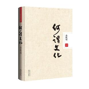【正版】何谓文化余秋雨著长江文艺出版社