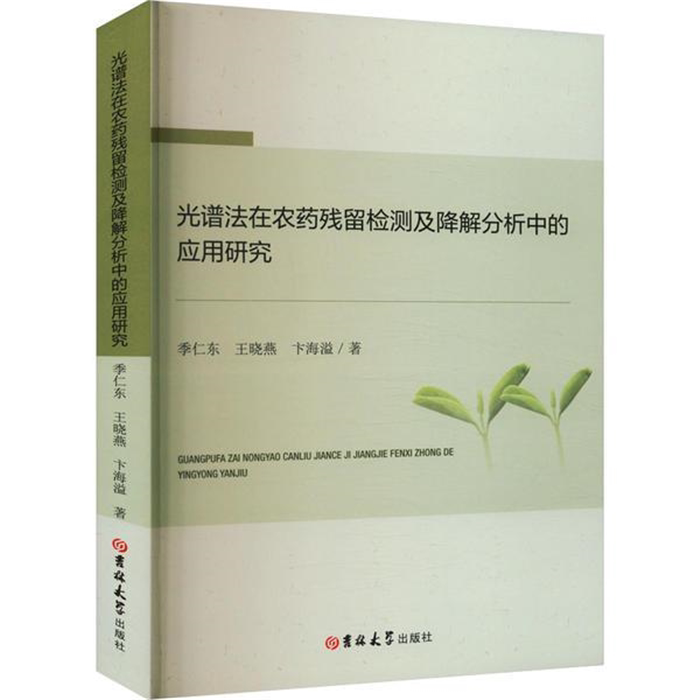 【正版】光谱法在农药残留检测及降解分析中的应用研究