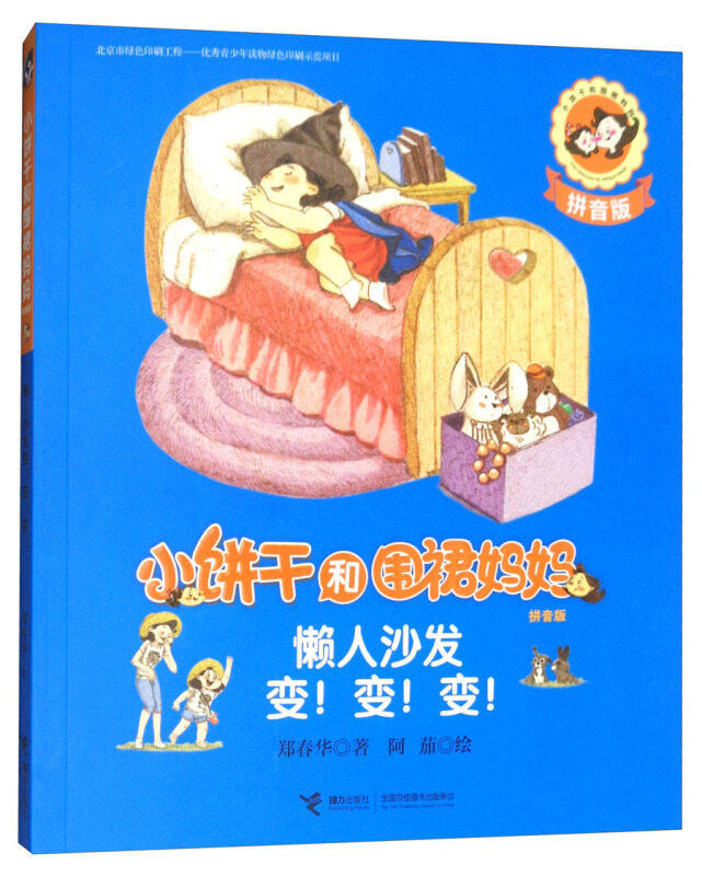 【正版】懒人沙发变!变!变!-小饼干和围裙妈妈-拼音版
