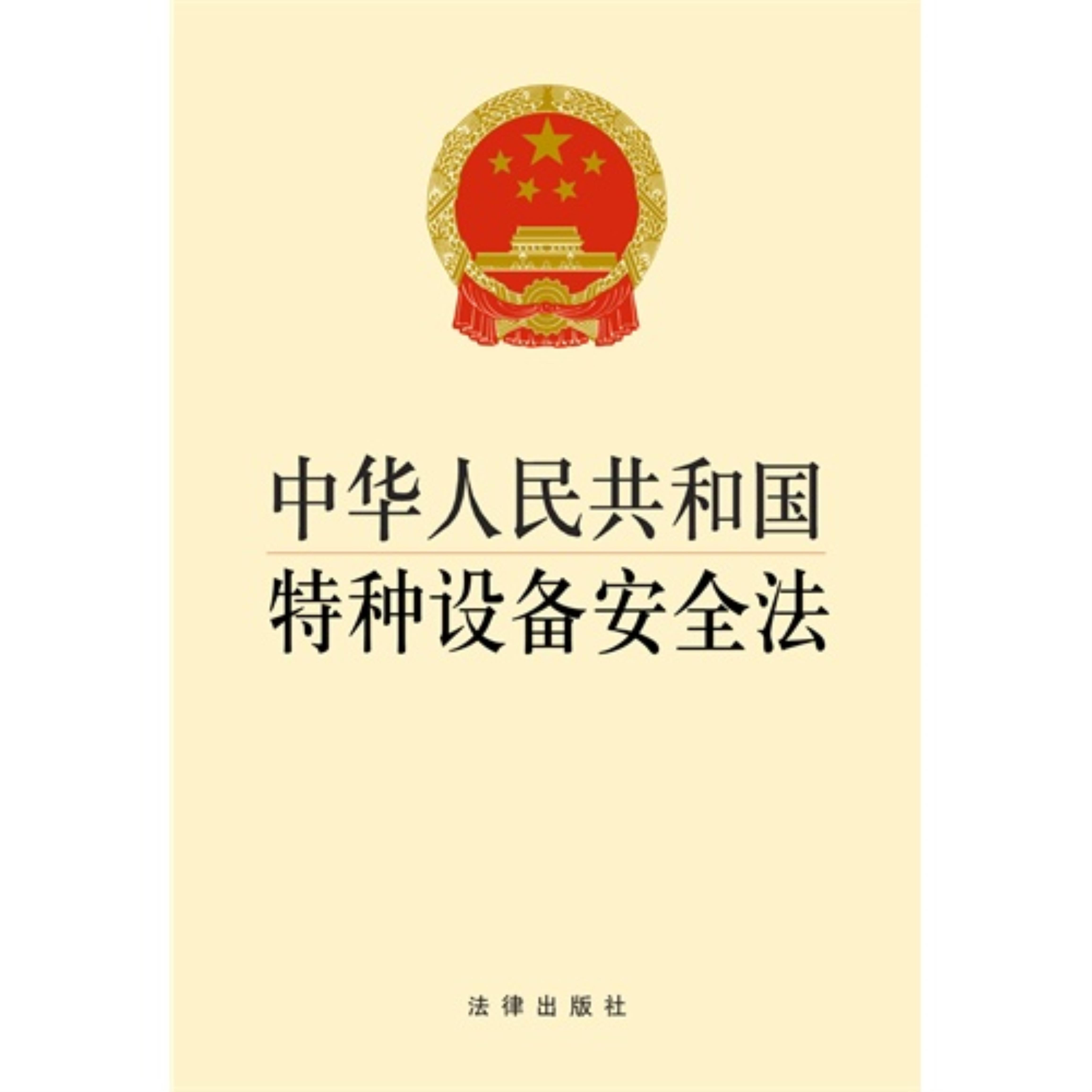 中华人民共和国特种设备安全法