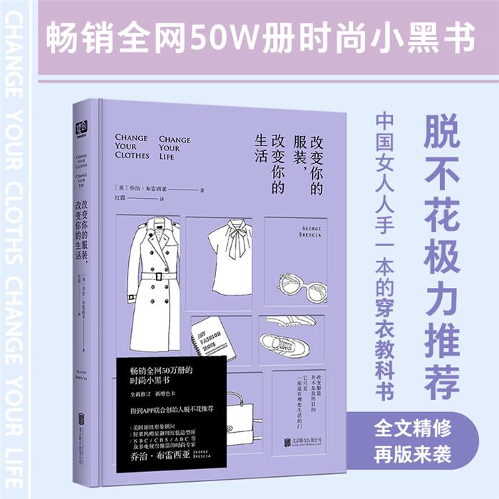 【正版】改变你的服装,改变你的生活乔治·布雷西亚