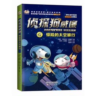 【正版】惊险的太空旅行-侦探狗威廉-4沃瑟曼新蕾出版社