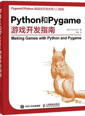 Python和Pygame游戏开发指南