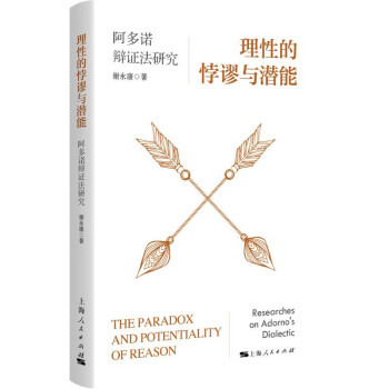 【满45元包邮】正版理性的悖谬与潜能 谢永康 9787208181694 上海人民出版社