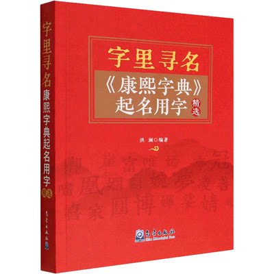 【正版】字里寻名:《康熙字典》起名用字精选洪澜气象出版社