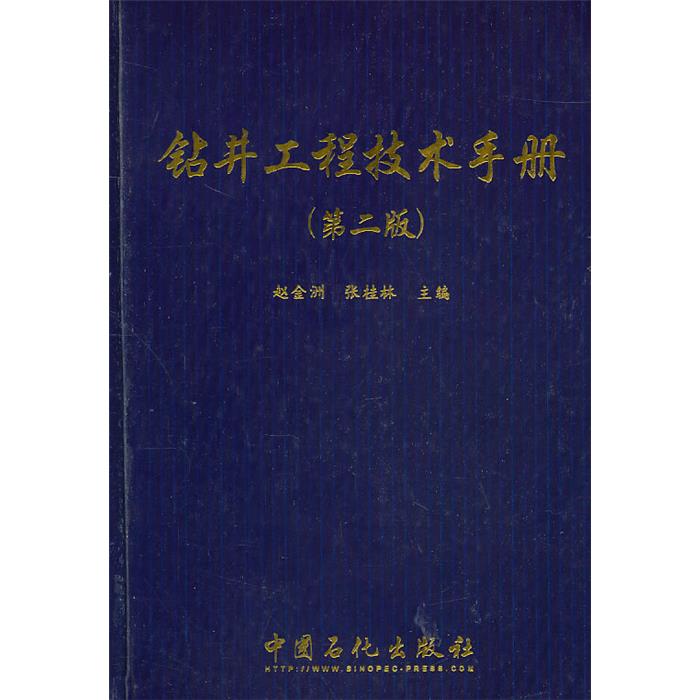 【正版】钻井工程技术手册-(第二版)赵金洲,张桂林 主编