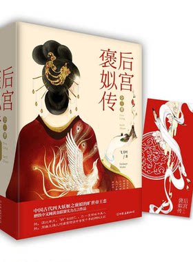 【正版】后宫褒姒传-(全三册)飞刀叶中国友谊出版公司9787505737617