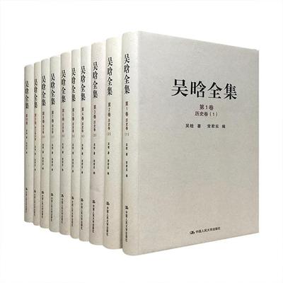 【正版】吴晗全集(1-10卷)吴晗　著，常君实　编