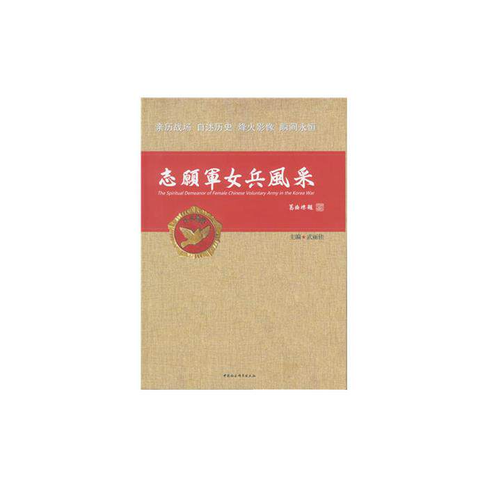 【正版】志愿军女兵风采武丽佳中国社会科学出版社