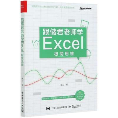 [满45元包邮]跟储君老师学Excel极简思维