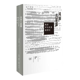 【正版】生活·读书·新知三联书店风雨几星霜:战后中日关系亲历记